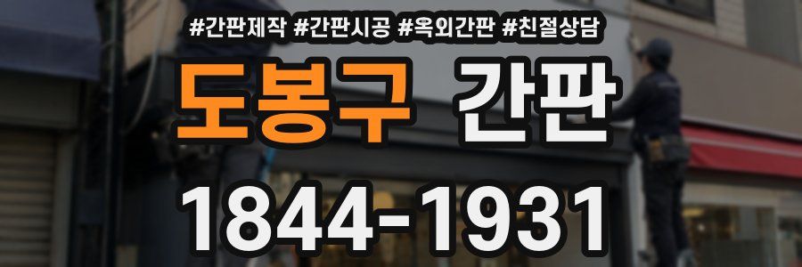 도봉구 간판