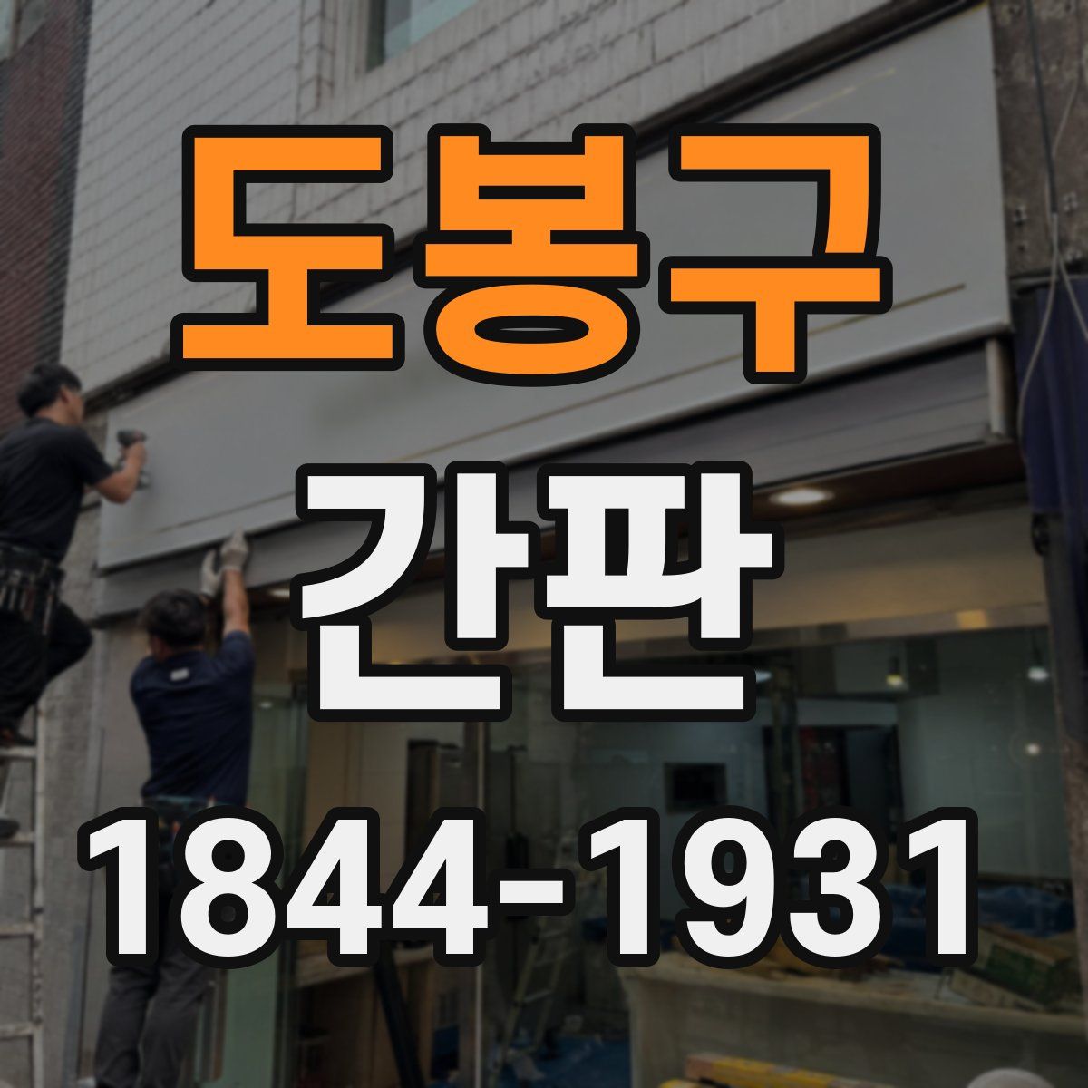 도봉구 간판