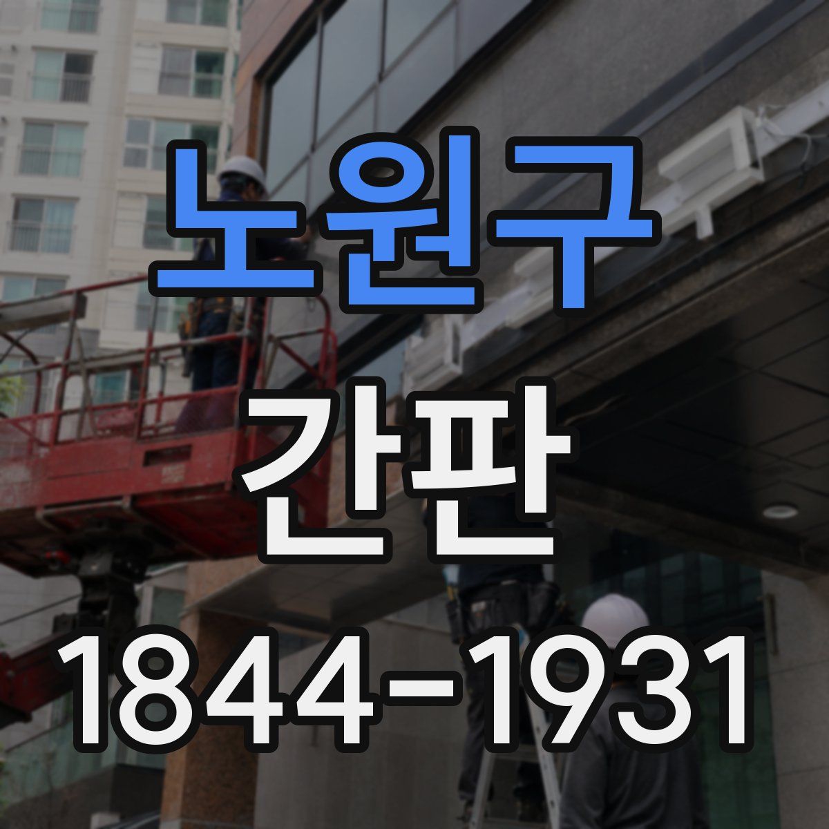 노원구 간판