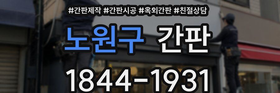 노원구 간판