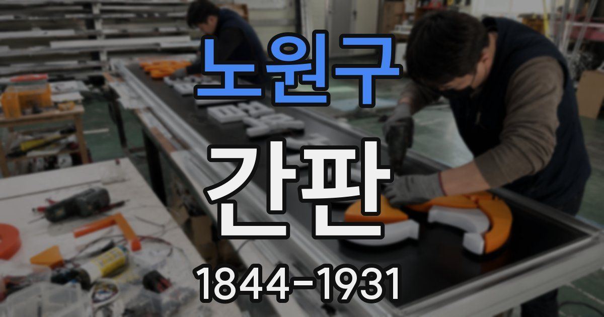 노원구 간판