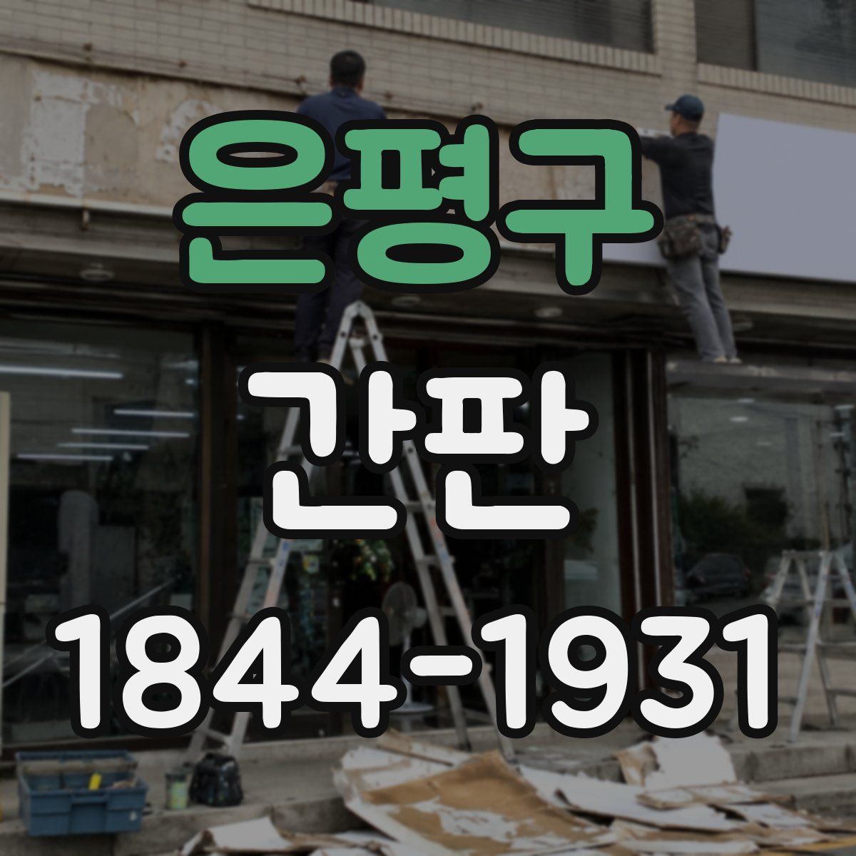 은평구 간판