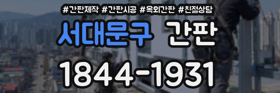 서대문구 간판