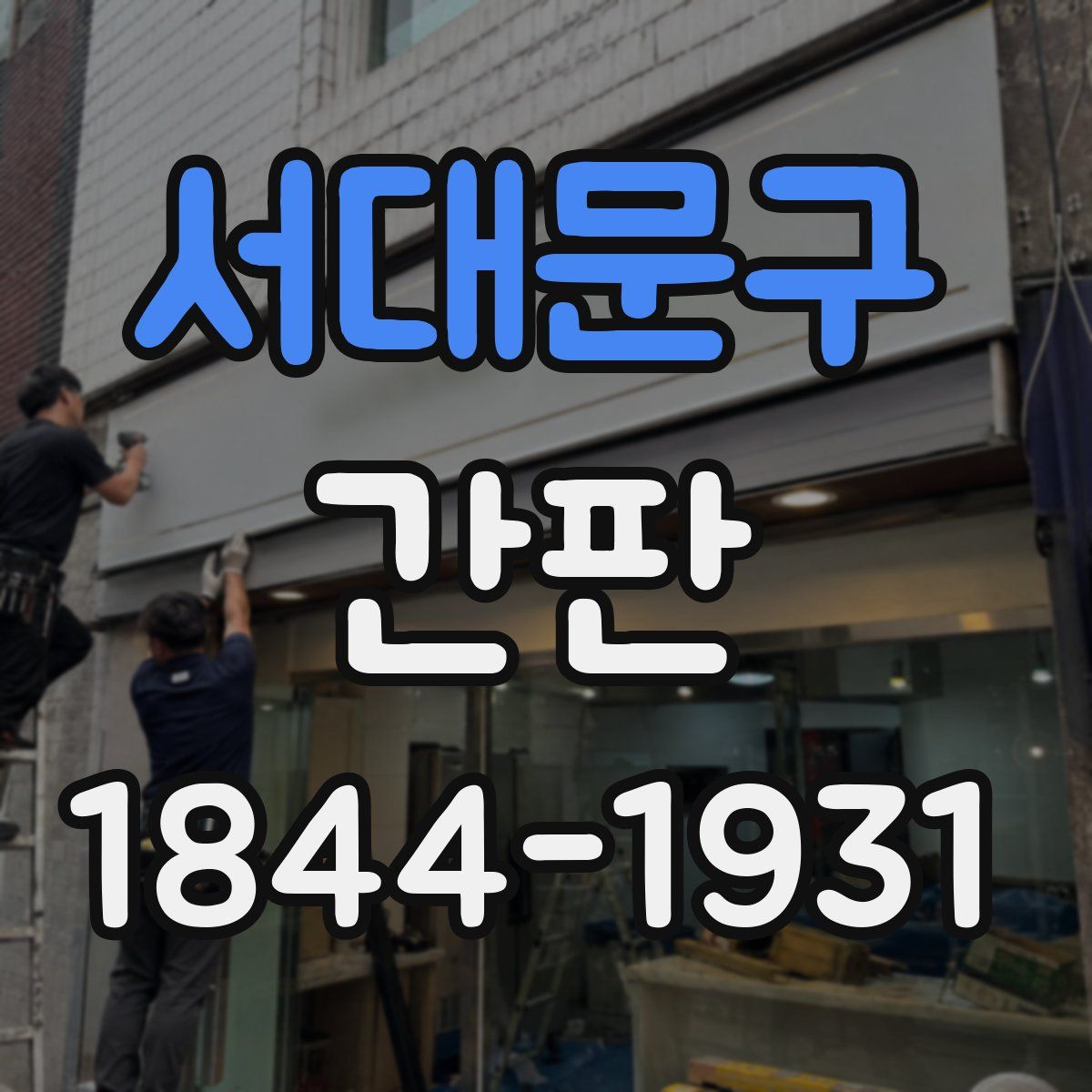 서대문구 간판