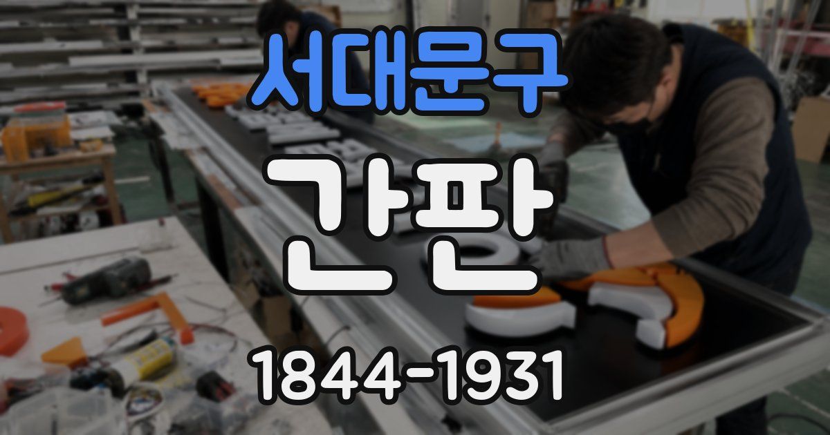 서대문구 간판
