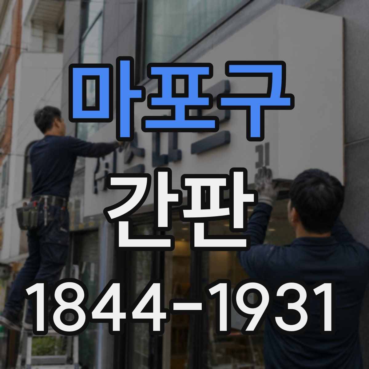 마포구 간판