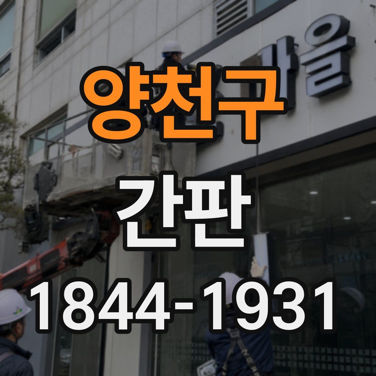 양천구 간판