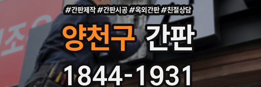 양천구 간판
