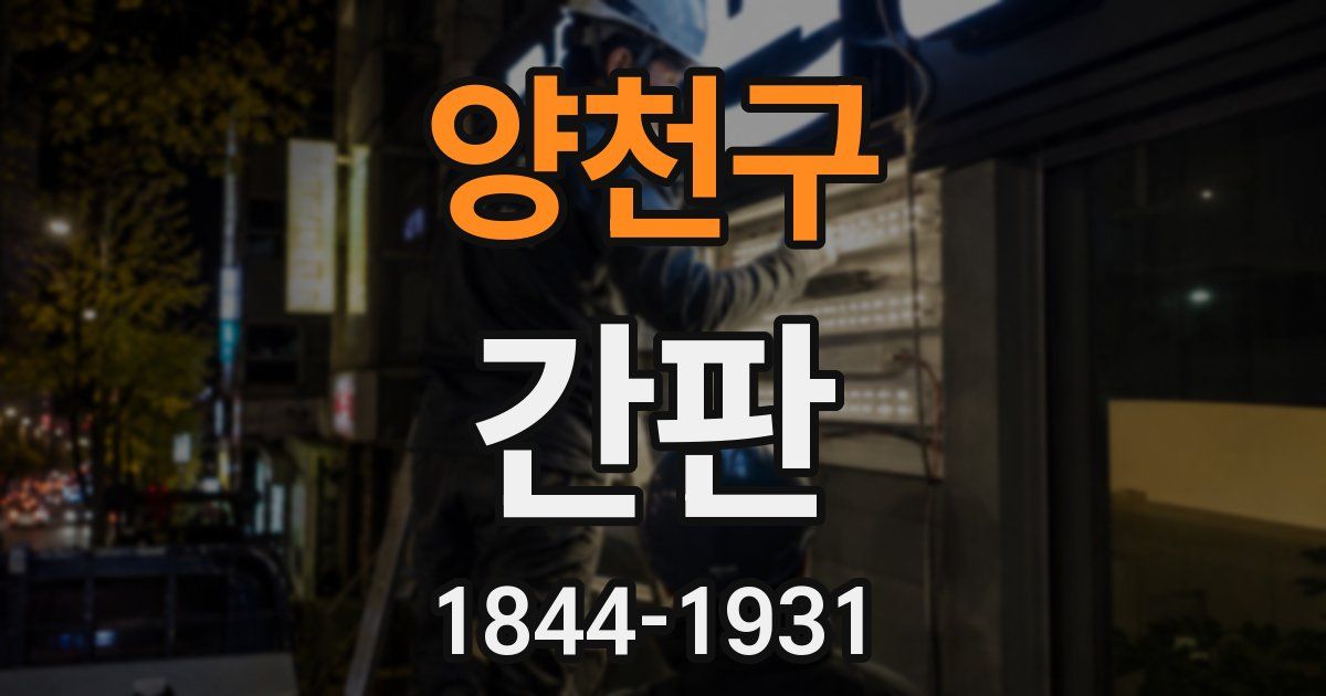 양천구 간판