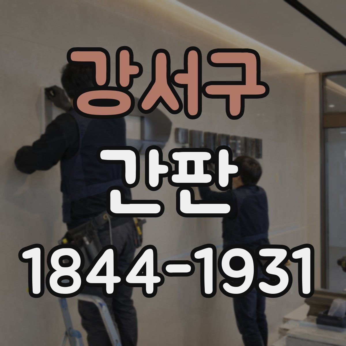 강서구 간판 외벽 색감과 자연스럽게 어울리는 디자인 선택