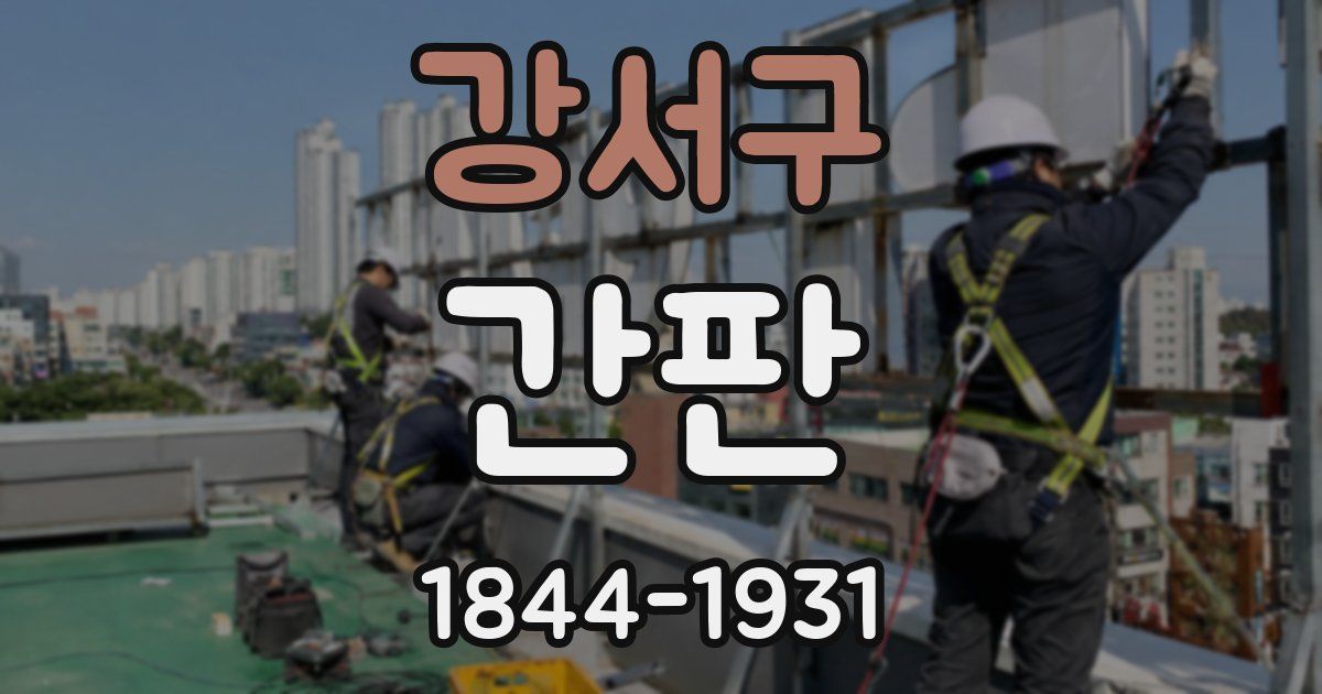 강서구 간판