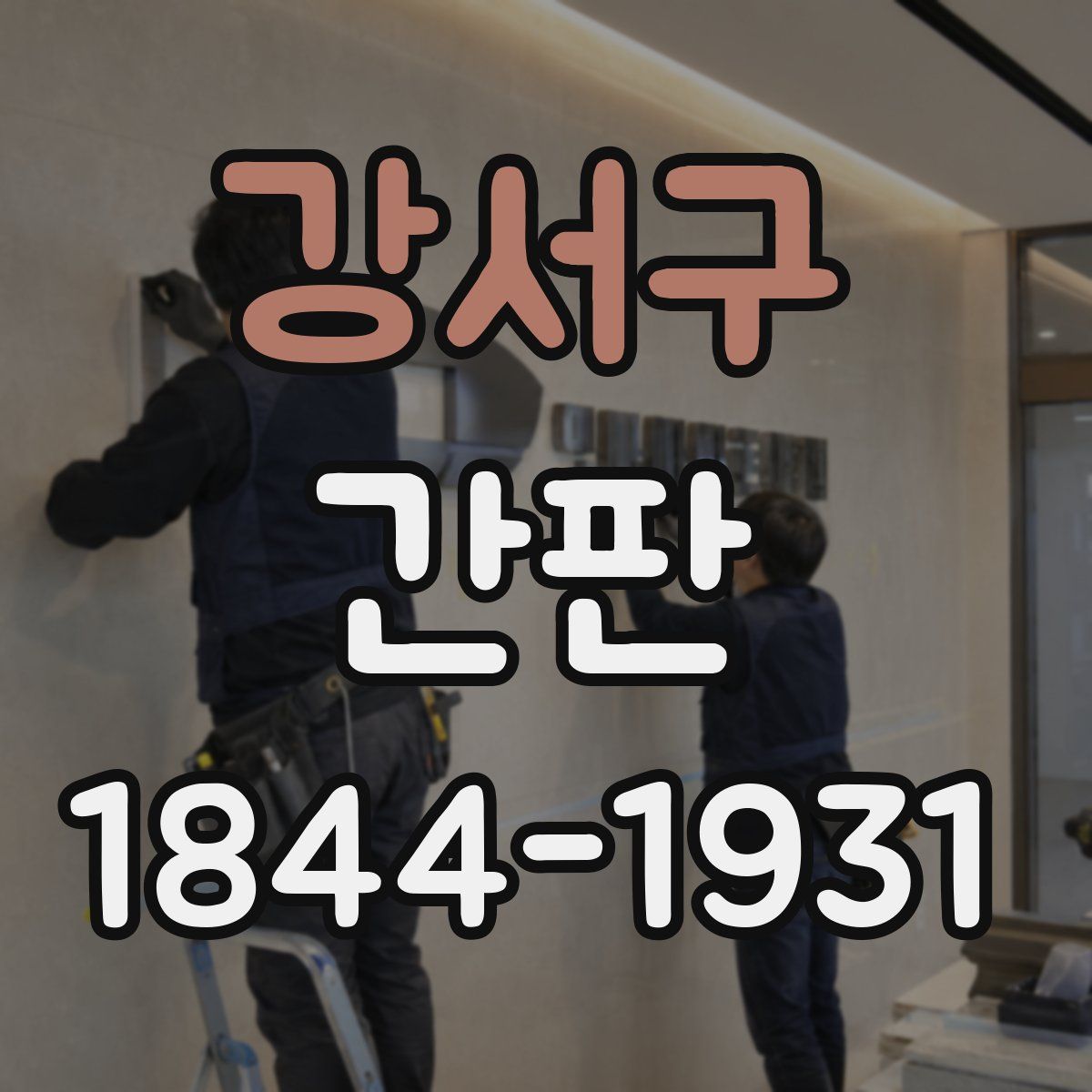 강서구 간판