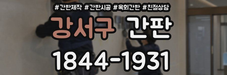 강서구 간판
