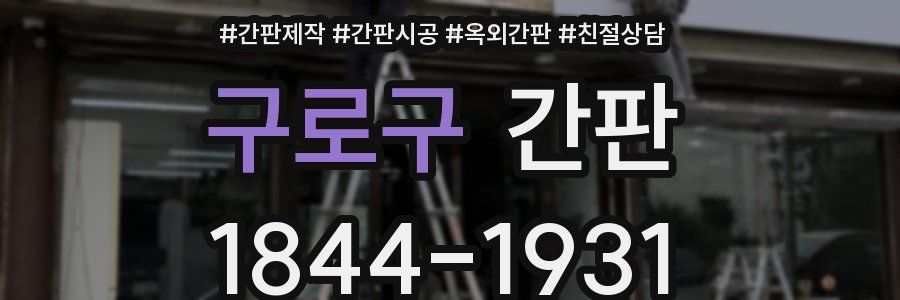 구로구 간판
