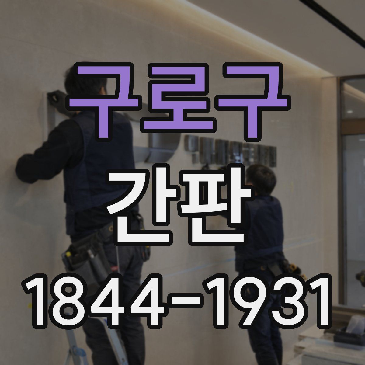 구로구 간판