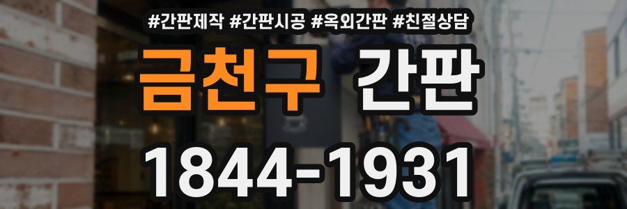 금천구 간판