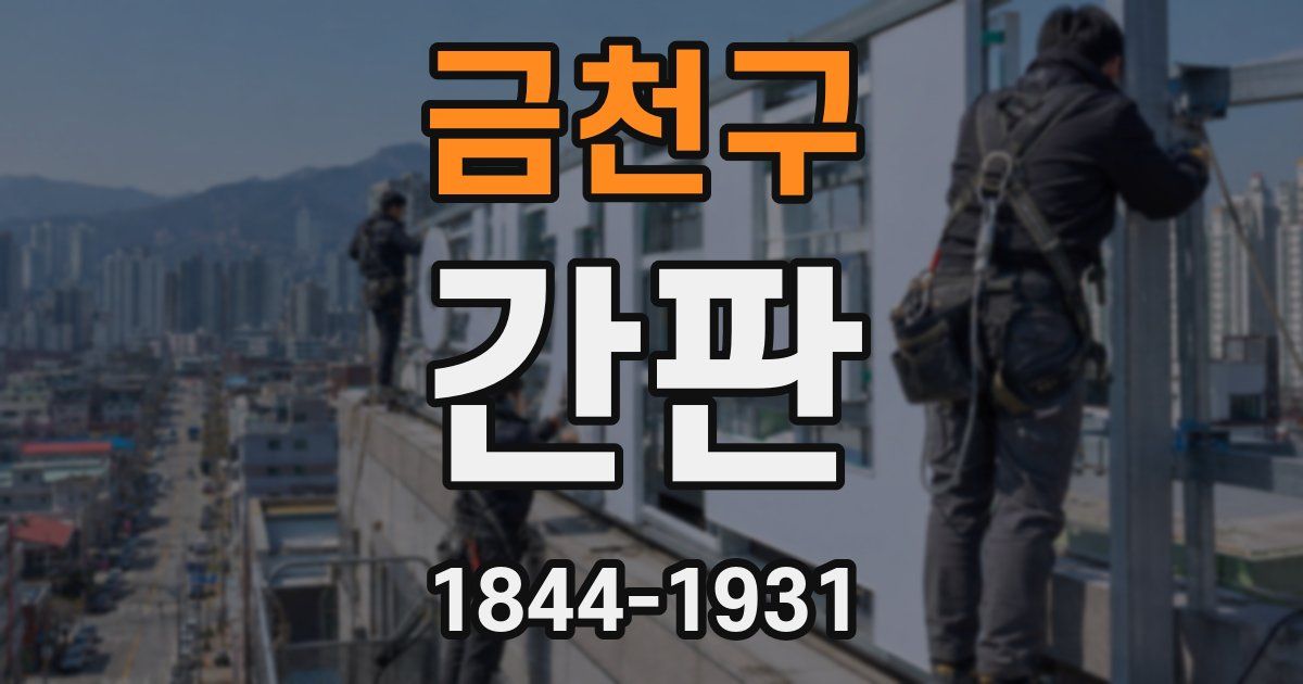 금천구 간판