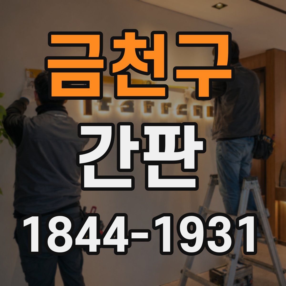금천구 간판