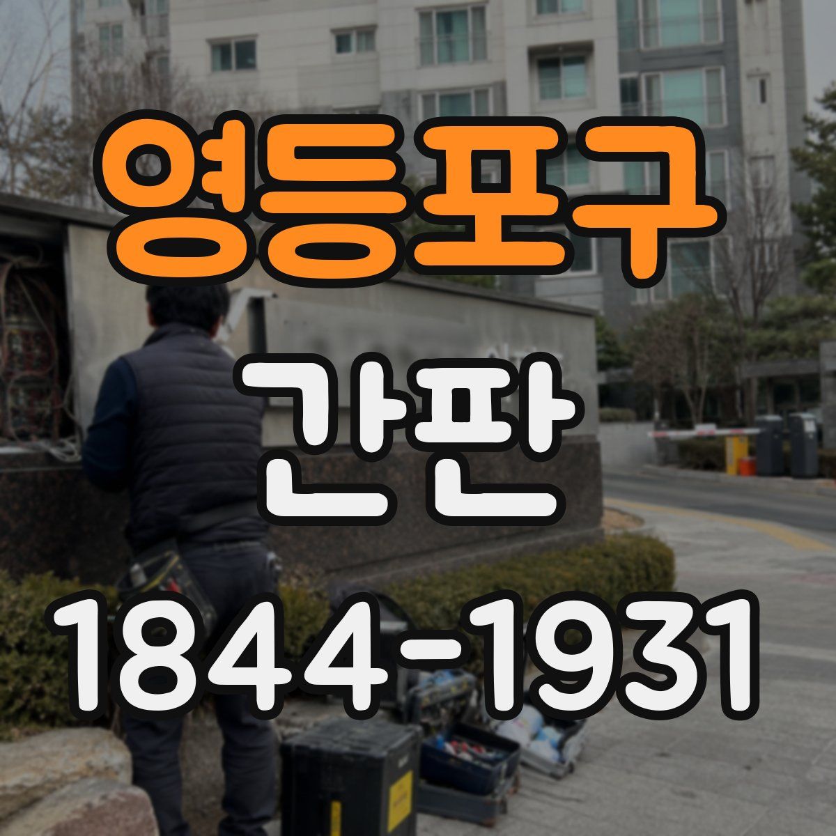 영등포구 간판