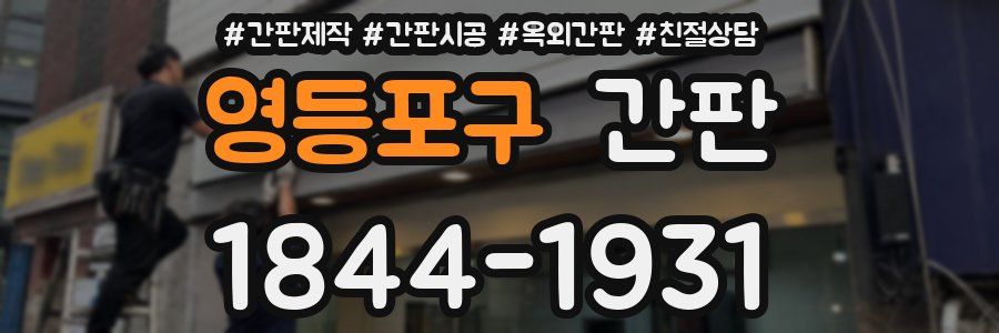 영등포구 간판