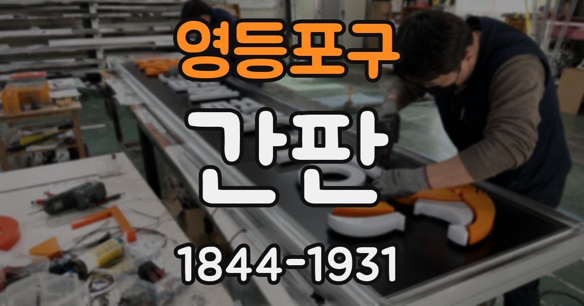 영등포구 간판