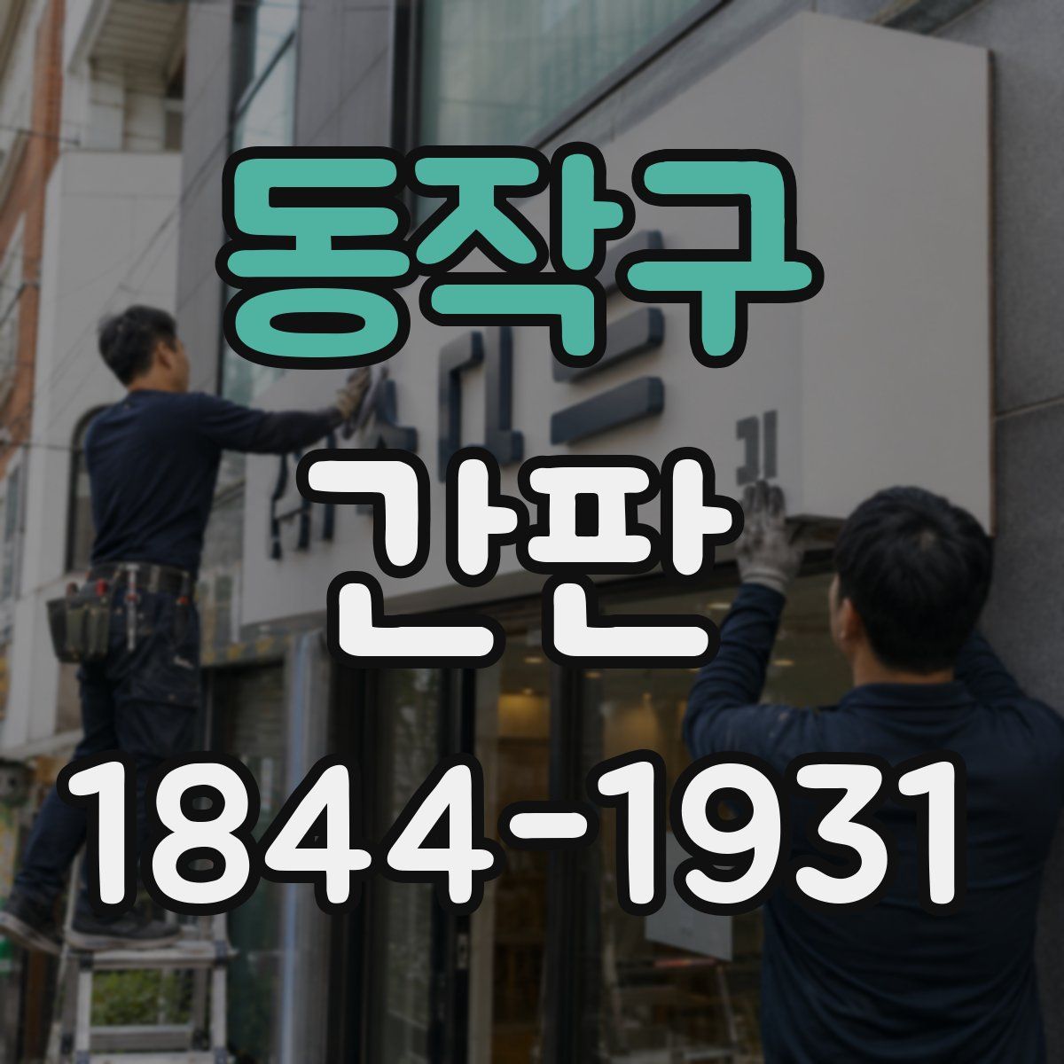 동작구 간판