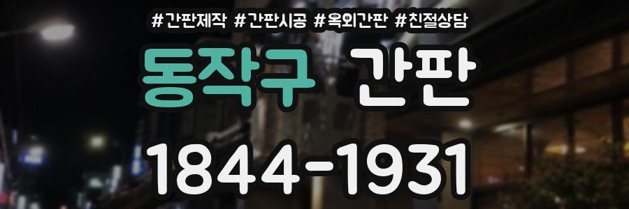 동작구 간판