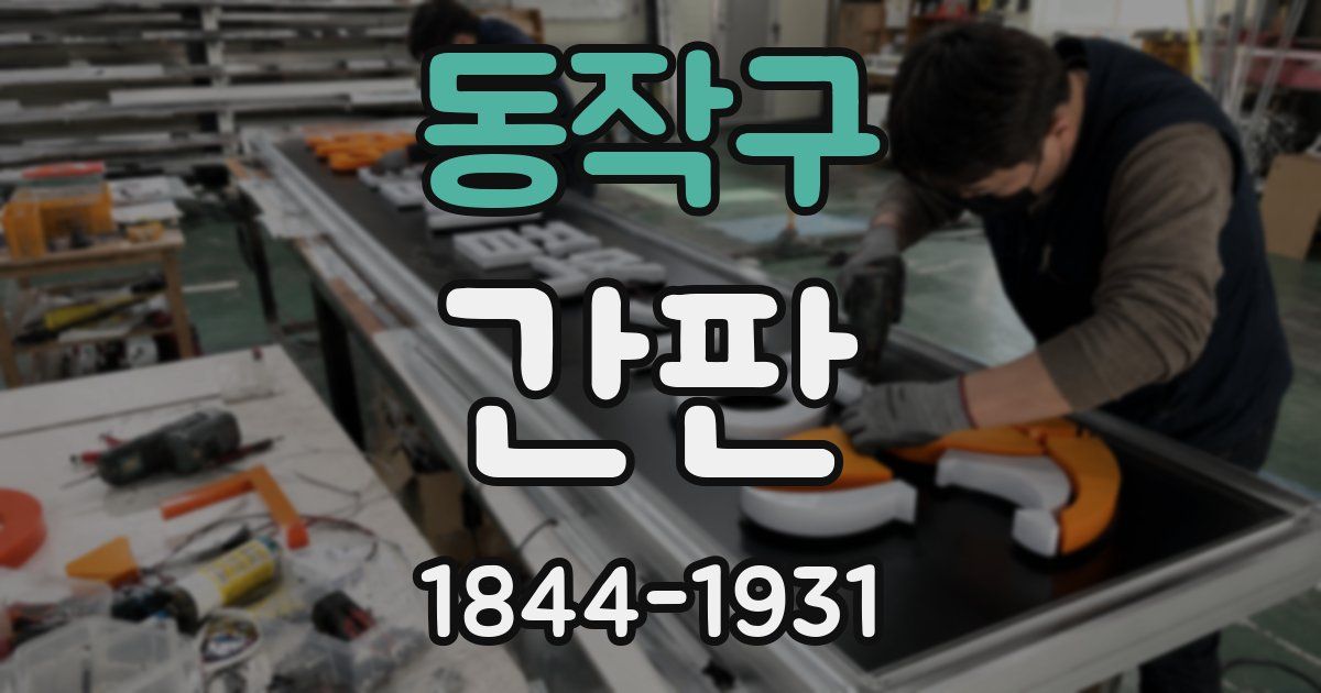 동작구 간판
