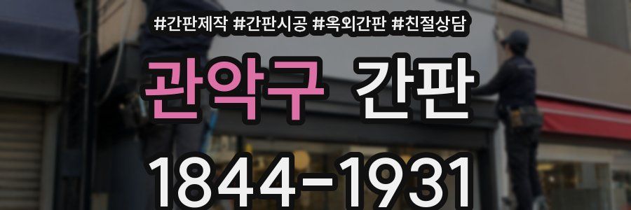관악구 간판