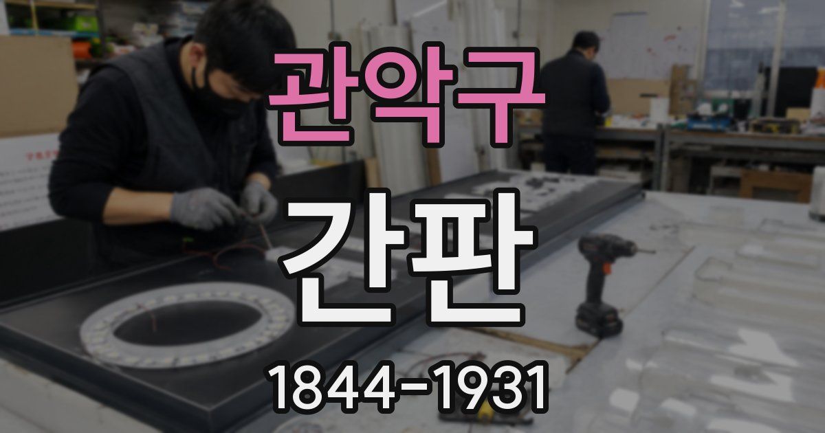 관악구 간판