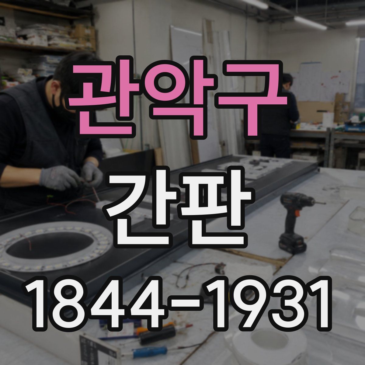 관악구 간판