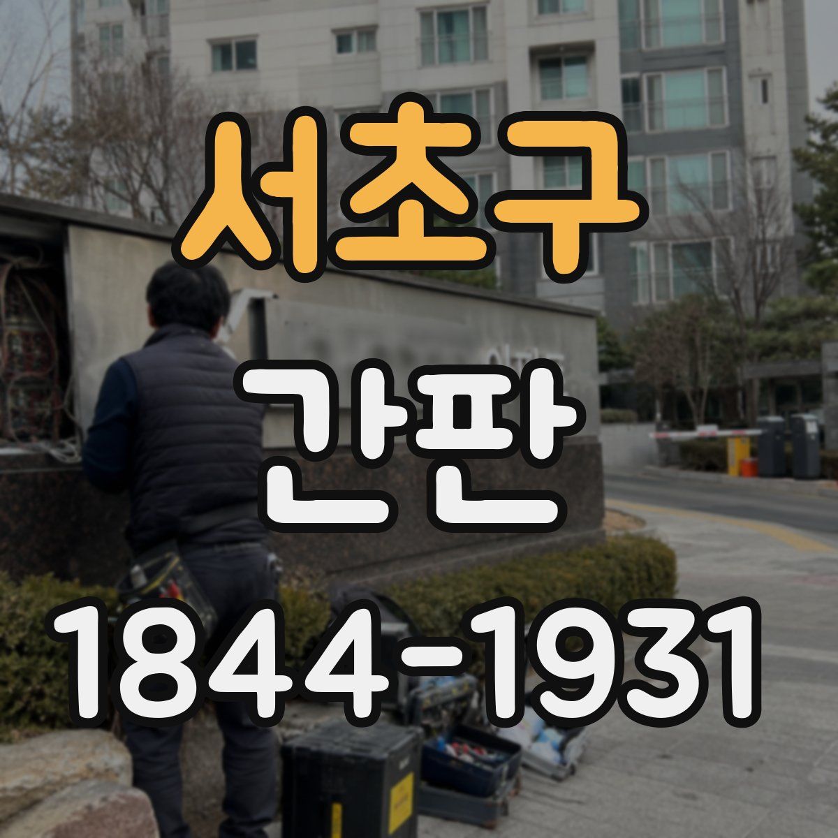 서초구 간판