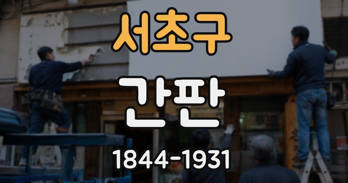 서초구 간판
