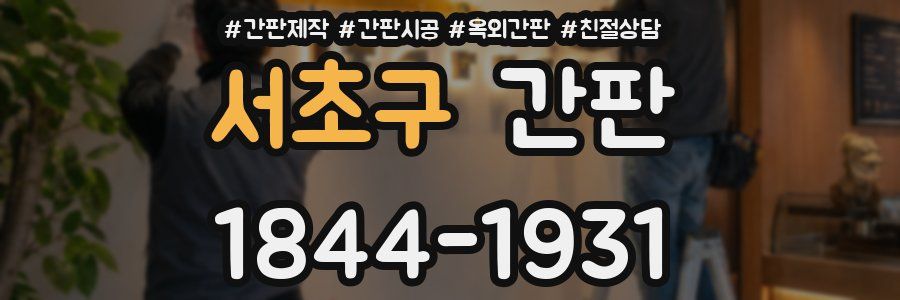 서초구 간판
