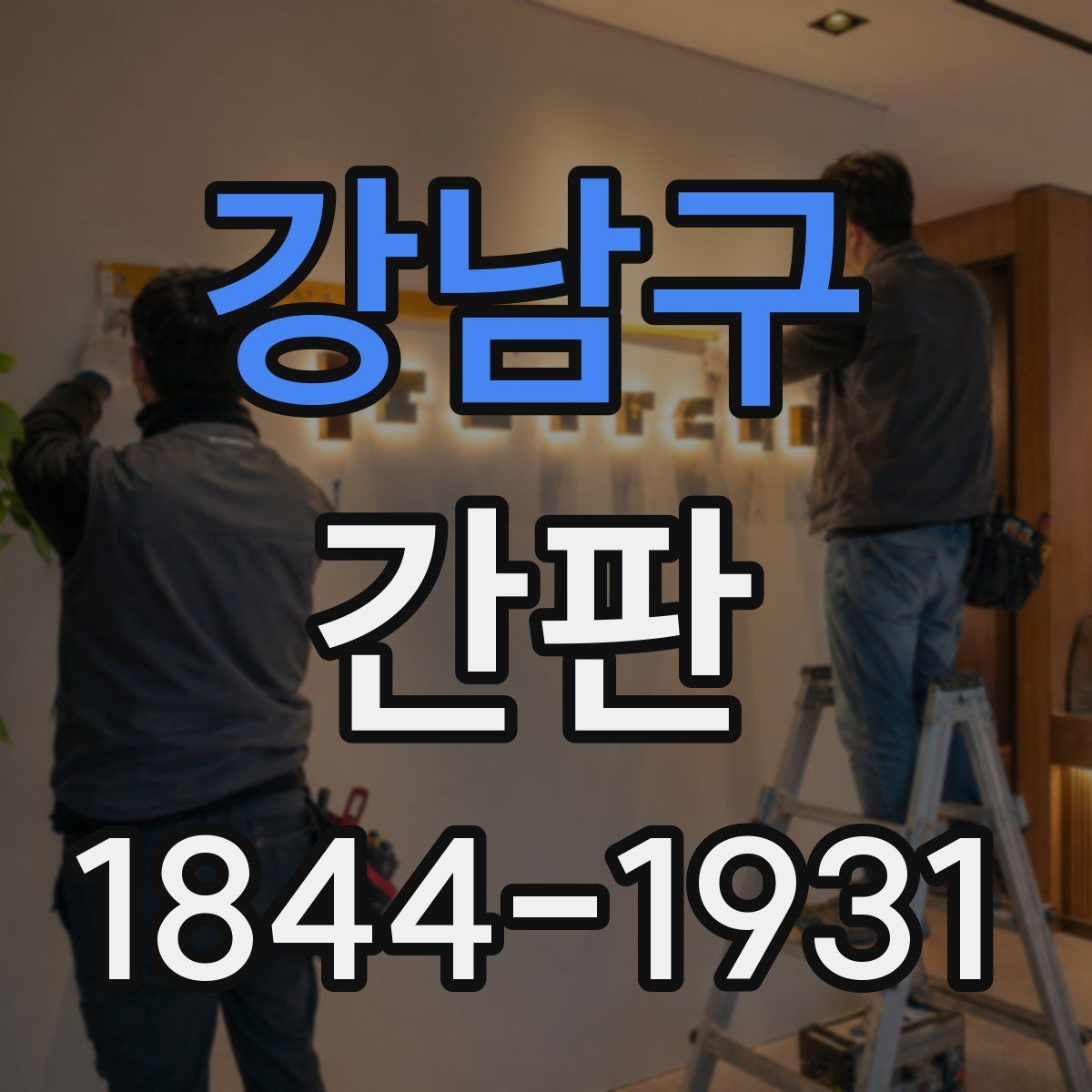 강남구 간판 설계에서 조명 위치를 함께 봐야 하는 이유
