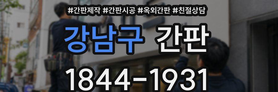 강남구 간판