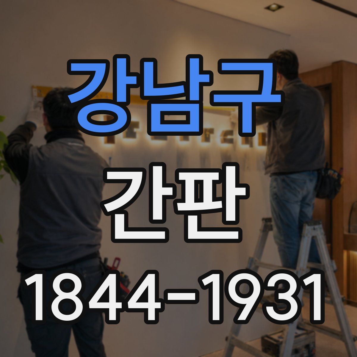 강남구 간판