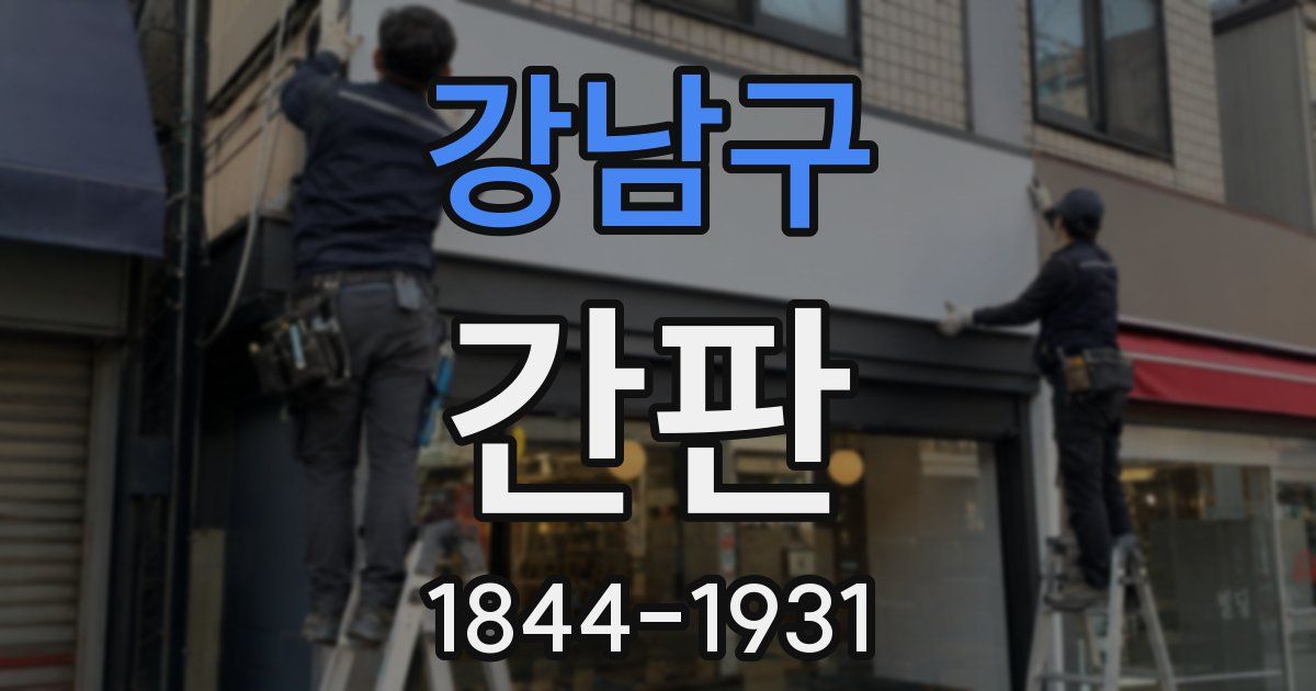 강남구 간판