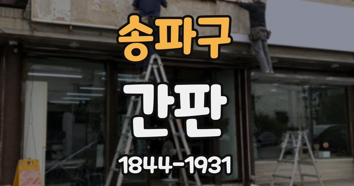 송파구 간판