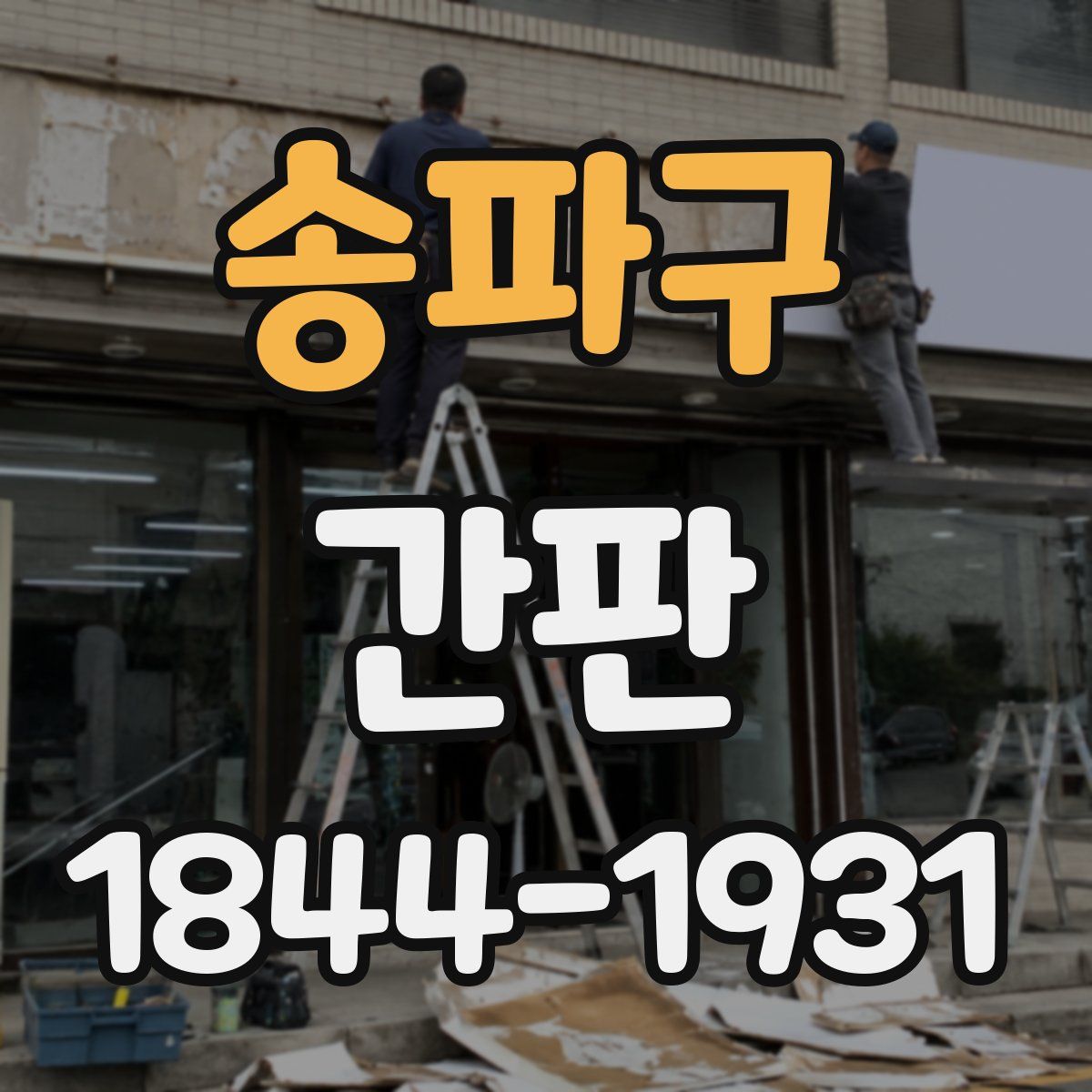 송파구 간판
