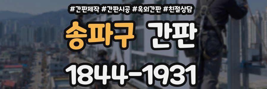송파구 간판