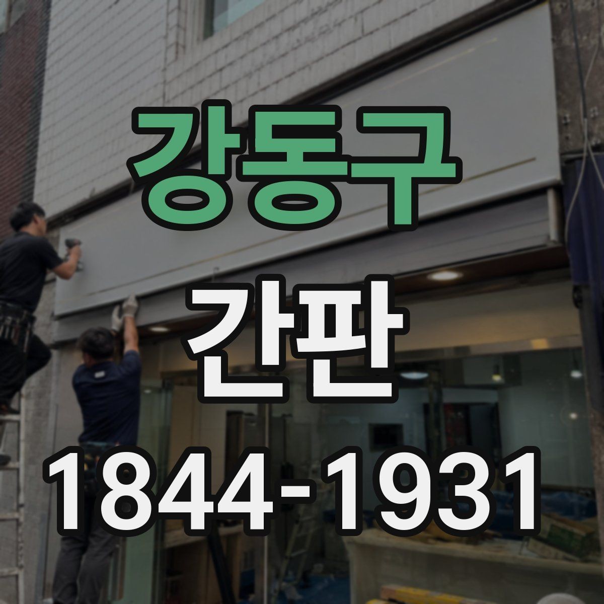 강동구 간판 병원처럼 가독성이 중요한 업종의 구성법