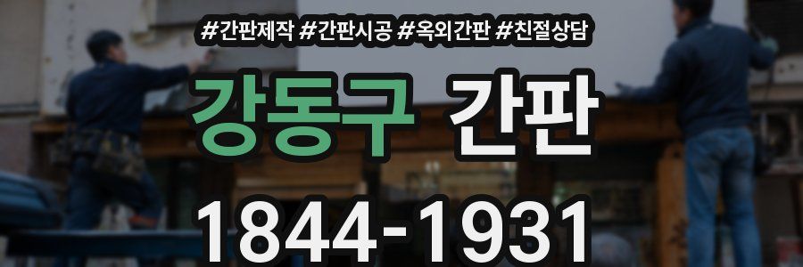 강동구 간판