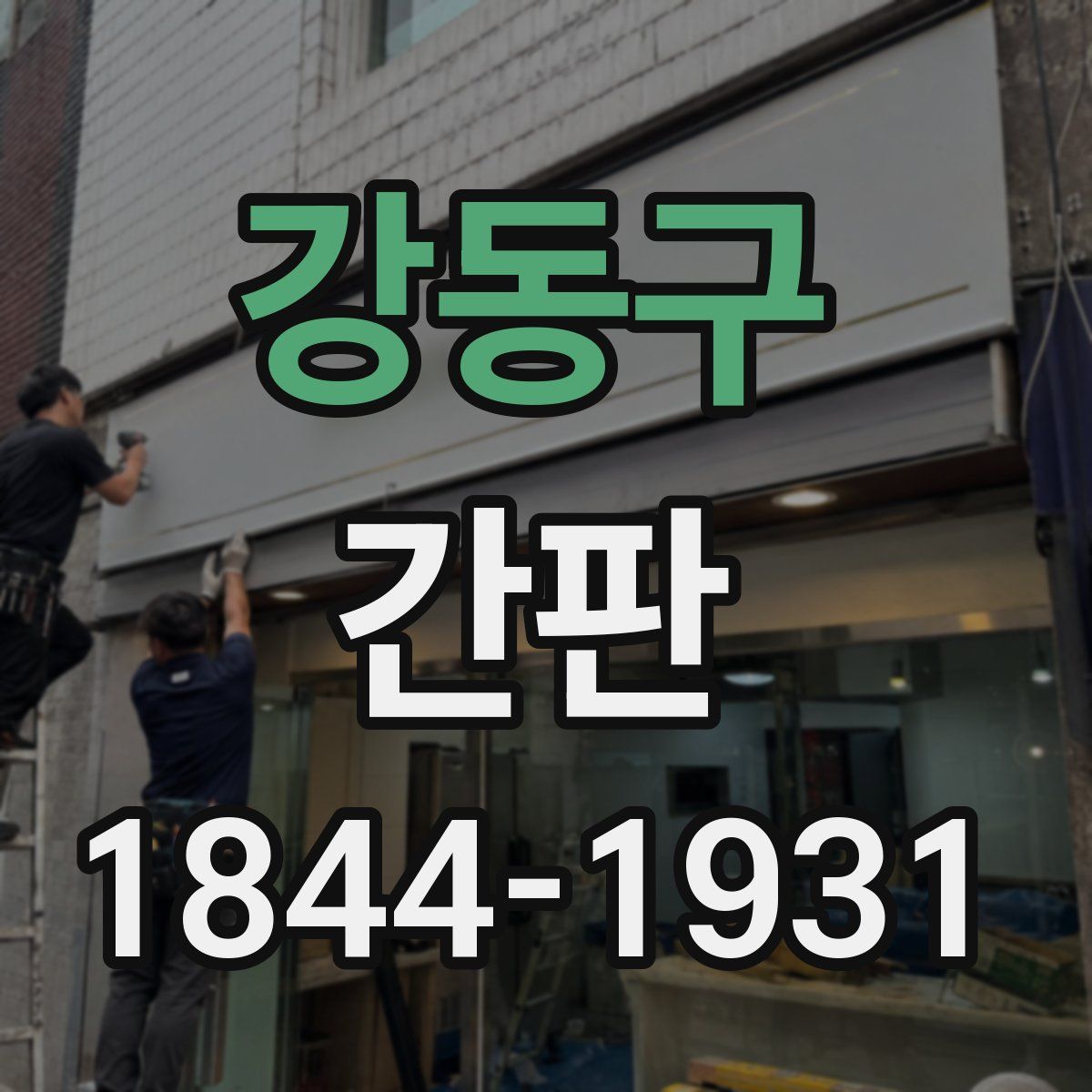 강동구 간판