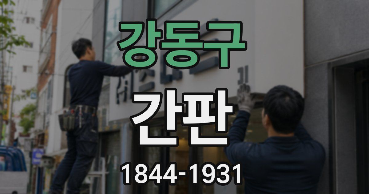 강동구 간판