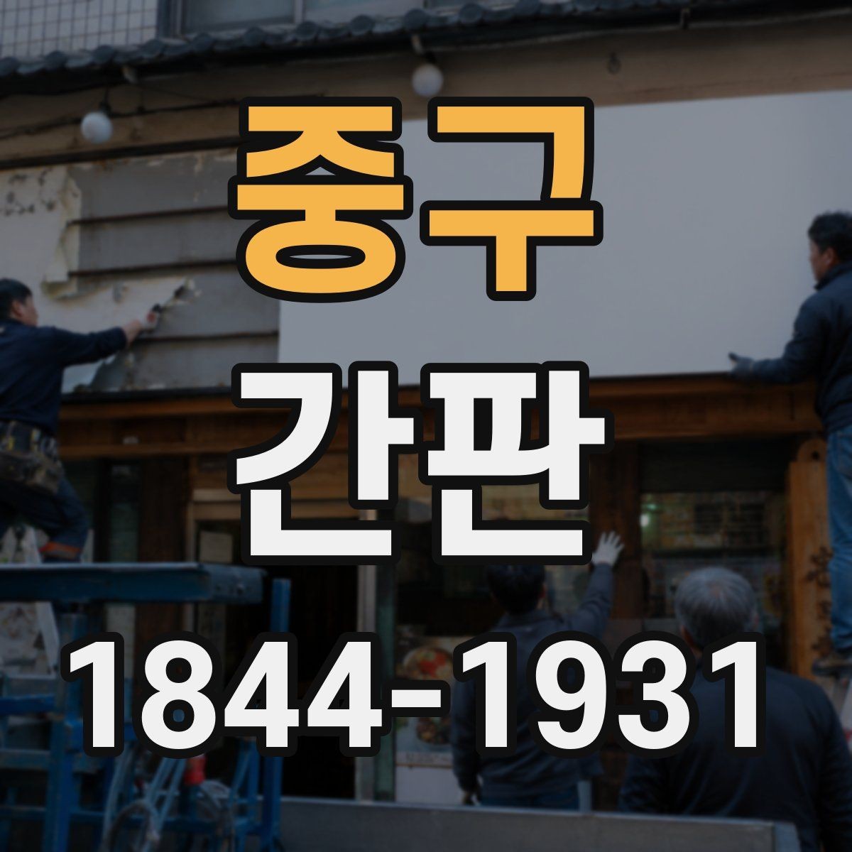 중구 간판 제작 전에 도면에서 꼭 확인할 항목