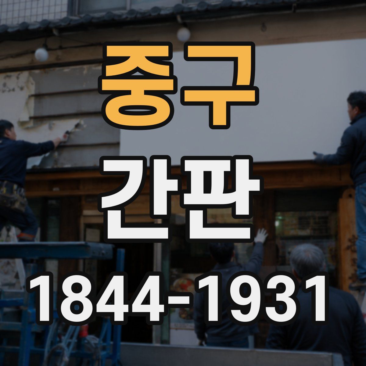 중구 간판