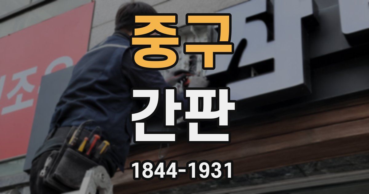 중구 간판