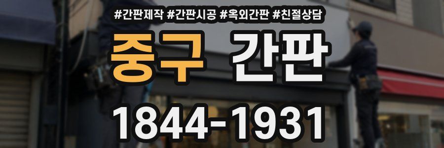 중구 간판