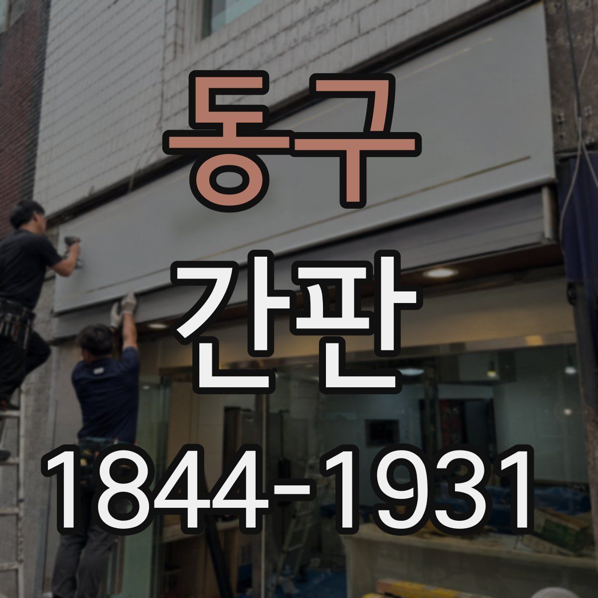동구 간판
